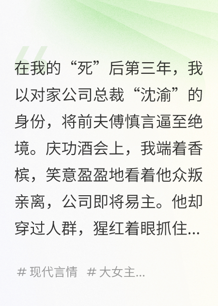 假死脫身后，前夫為我修了座金陵