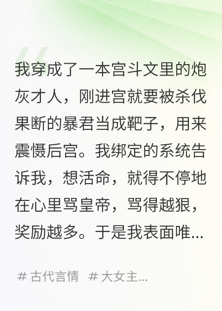 綁定黑粉系統(tǒng)后，我靠罵皇帝成了寵妃