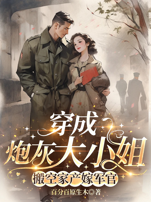 穿成炮灰大小姐，搬空家產嫁軍官
