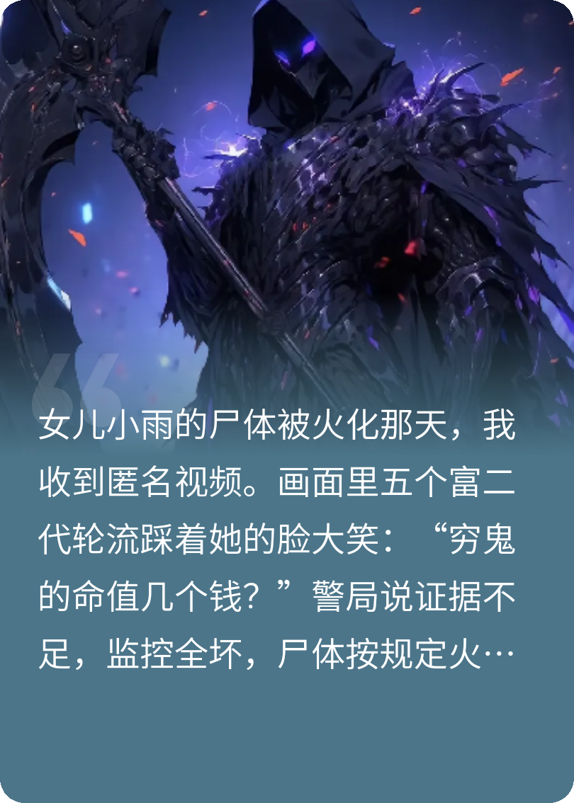 我向死神獻靈魂權貴跪地求我當人