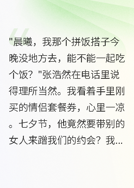 未婚夫七夕帶飯搭子蹭飯，我退婚了