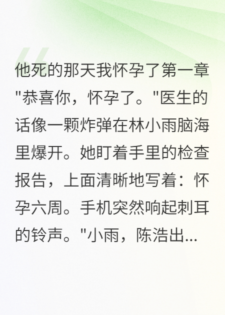 他死的那天我懷孕了
