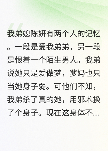 弟媳身體里的人到底是誰