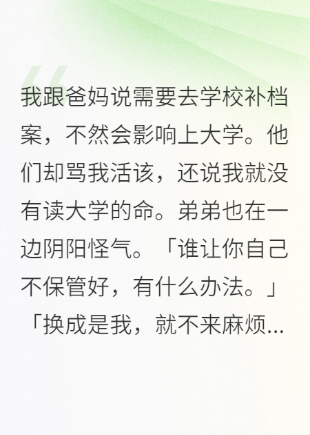 我跟爸妈说需要去学校补档案全文爆款