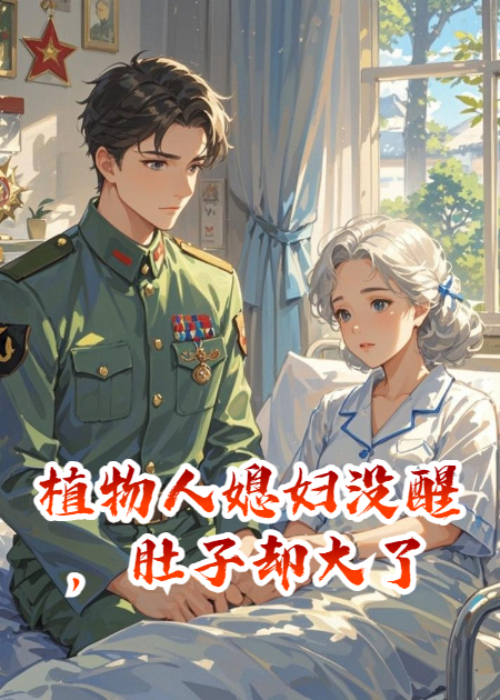 植物人媳婦沒醒，肚子卻大了