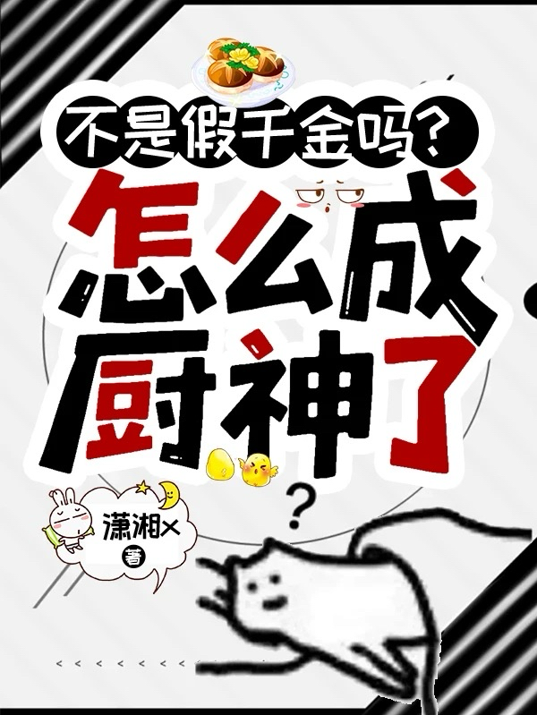 不是假千金嗎？怎么成廚神了