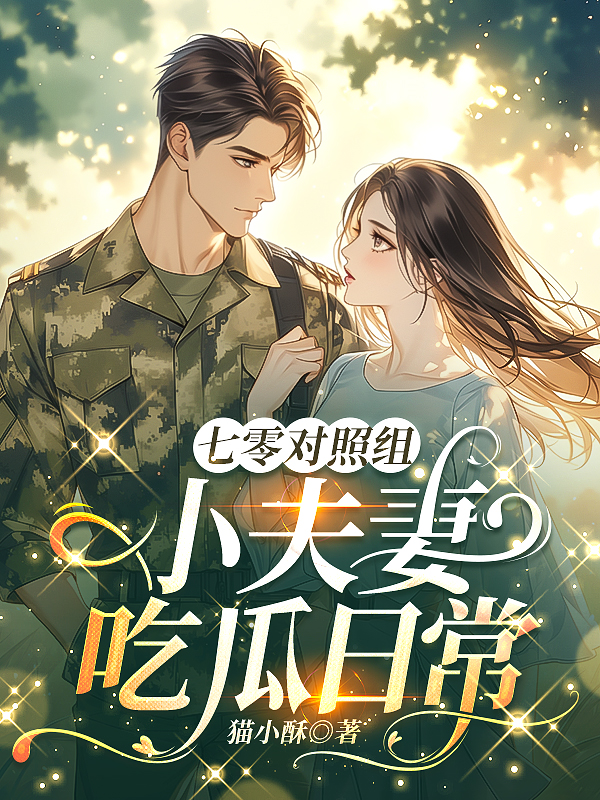 七零对照组小夫妻吃瓜日常