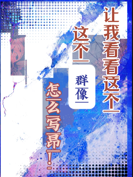 讓我看看這個群像怎么寫昂！