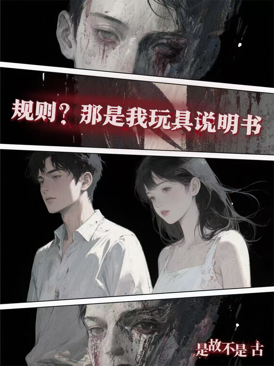 規(guī)則？那是我玩具說明書