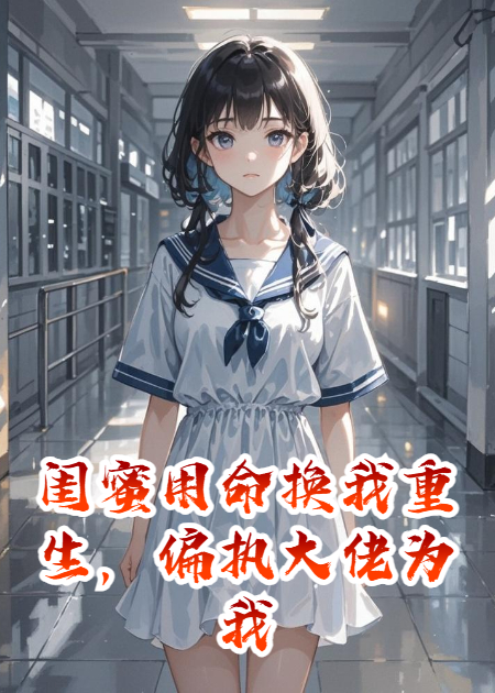 閨蜜用命換我重生，偏執(zhí)大佬為我血洗仇家