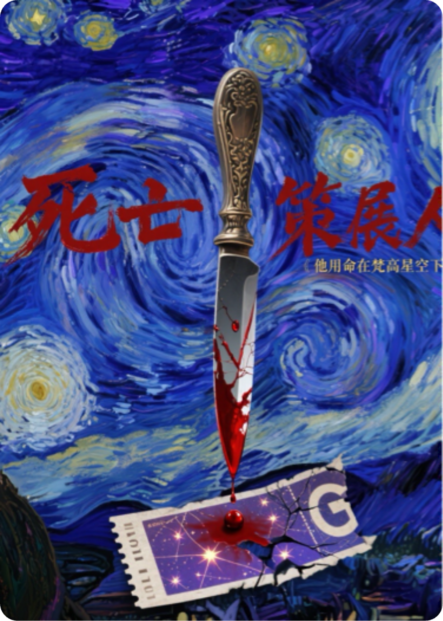 星空下的策展人
