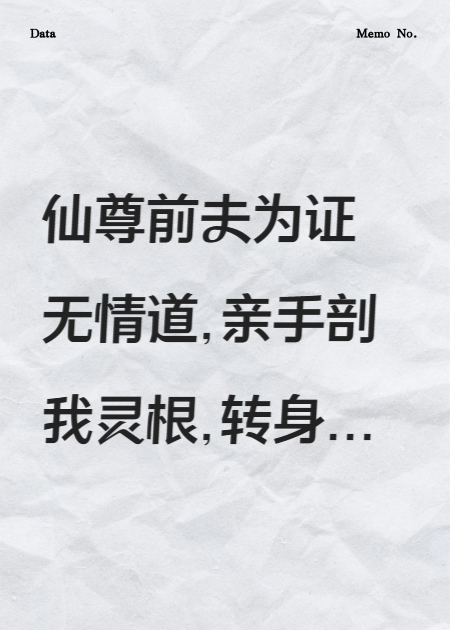 剖我靈根后，仙尊前夫追悔莫及