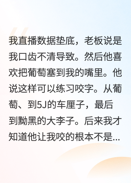 老板嫌我口齿不清，喂我吃大葡萄