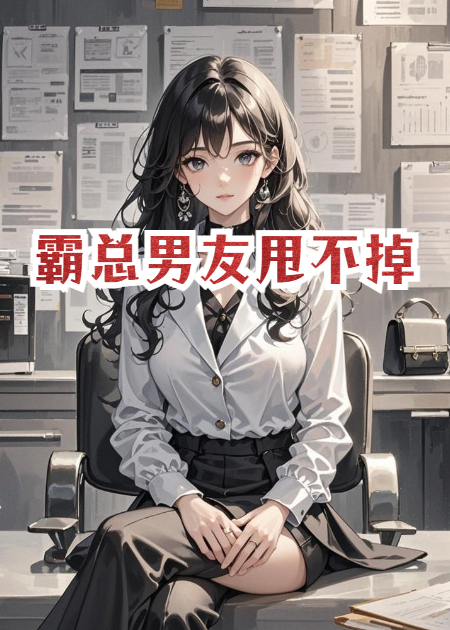《霸总男友甩不掉》精品TXT