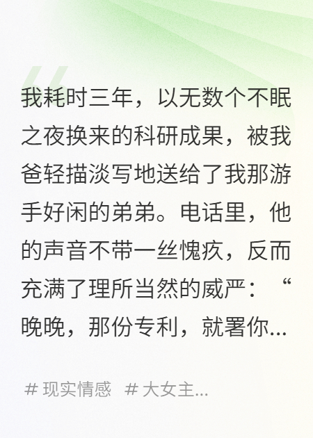 我爸勸我把科研成果讓給弟弟