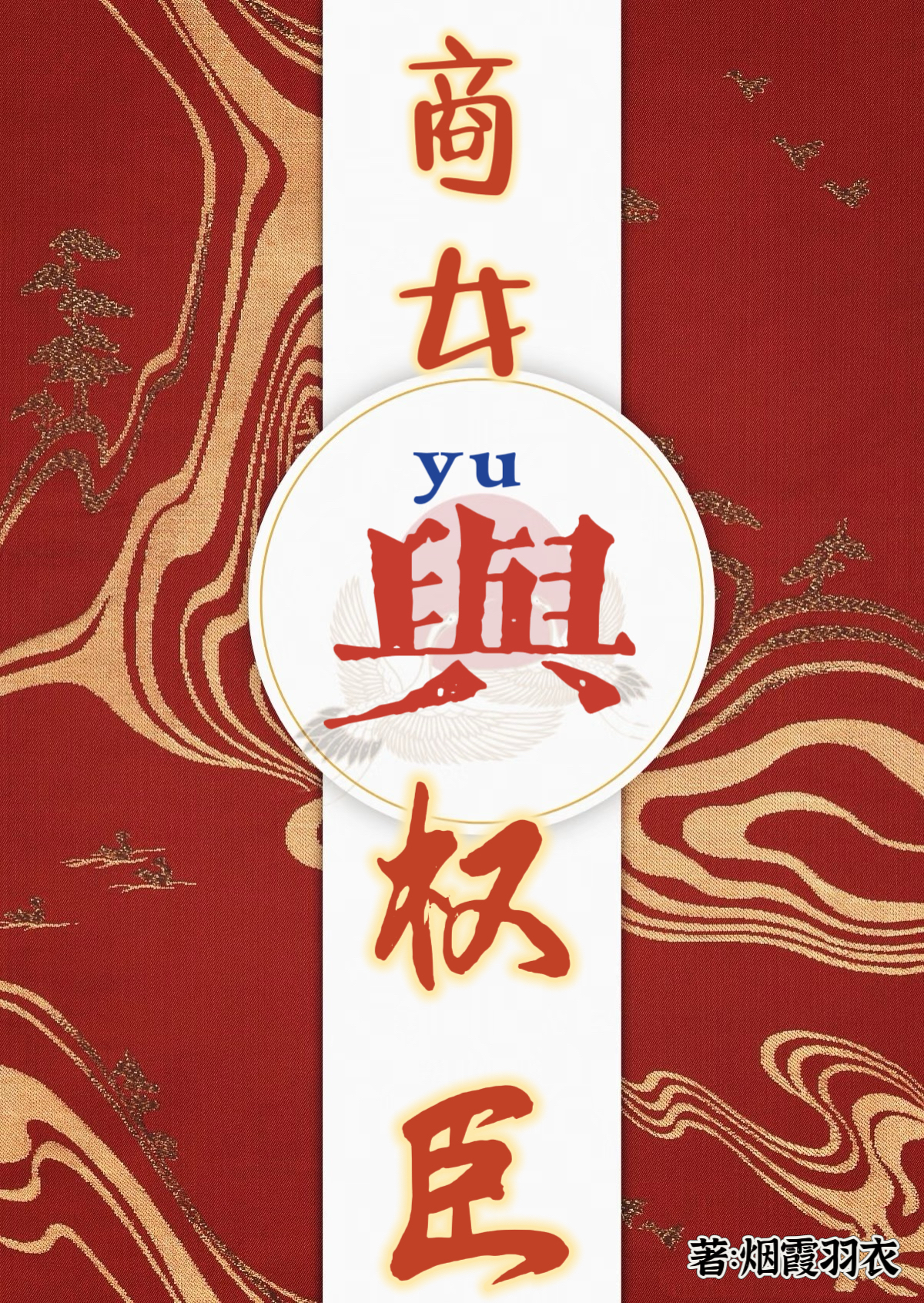 商女与权臣火爆无弹窗