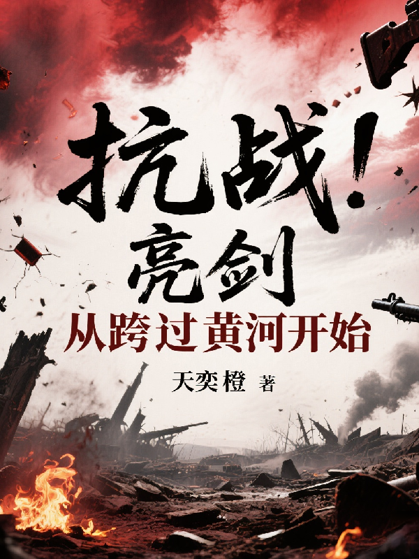 抗戰(zhàn)：亮劍從跨過黃河開始