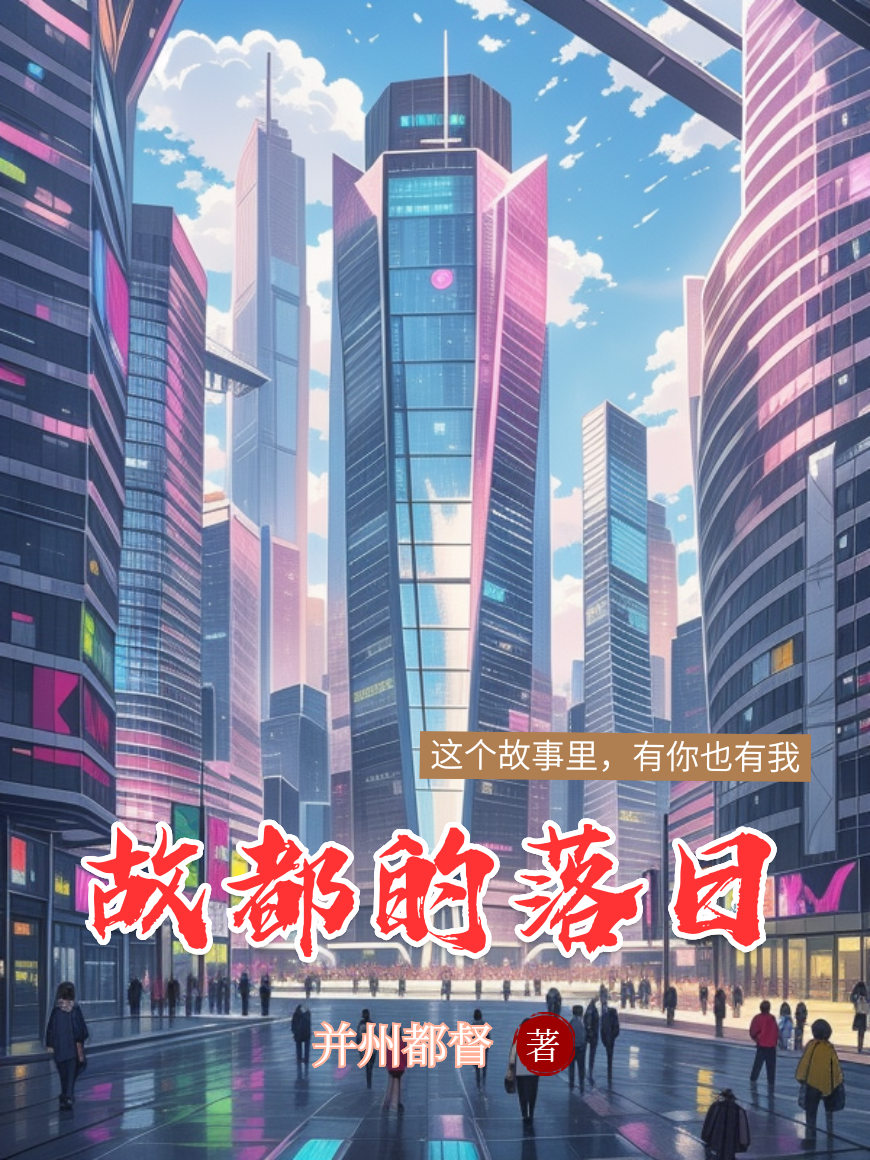 故都的落日