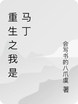 重生之我是馬丁