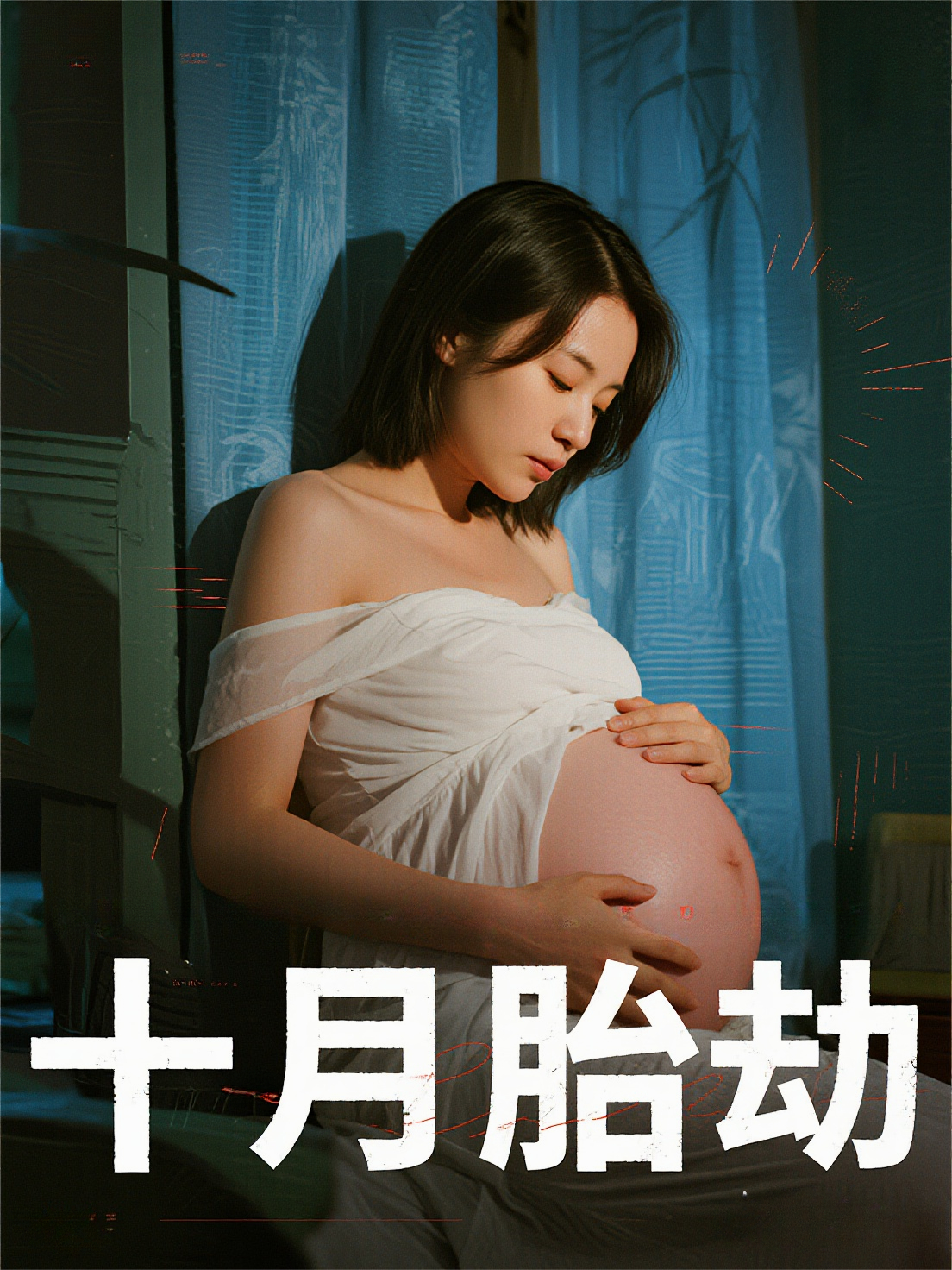 十月胎劫