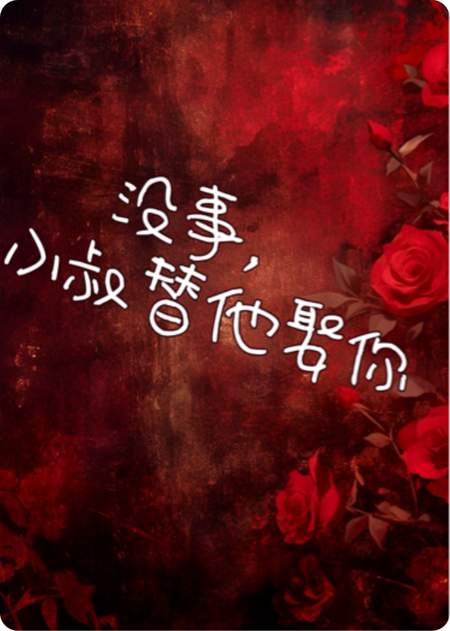 沒關(guān)系，小叔替他娶你