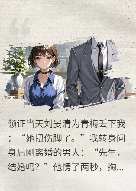 你忘不了青梅，我换个人领证