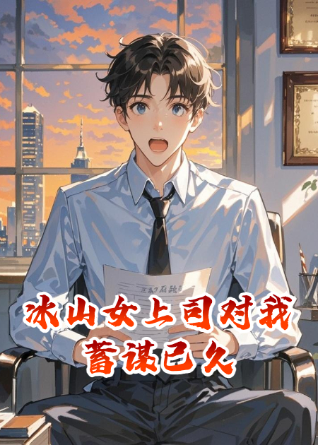 冰山女上司對我蓄謀已久