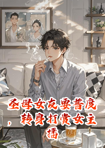 圣母女友要普度，轉身打賞女主播