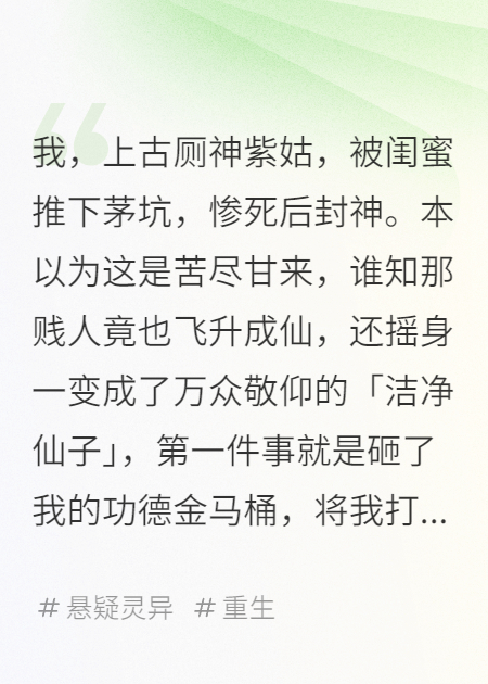 茅廁神君重生記