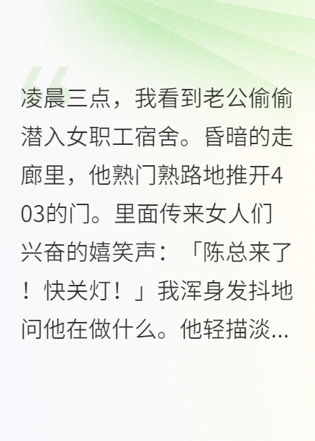 老公深夜潛入女工宿舍后，他瘋了