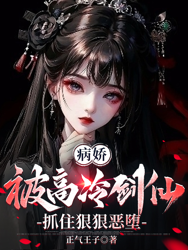 病嬌：被高冷劍仙抓住狠狠惡墮