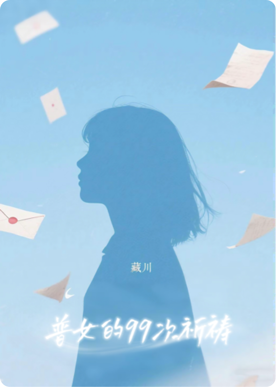 普女的99次祈禱