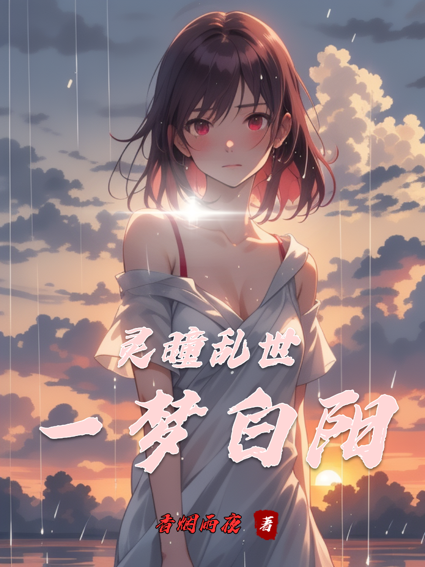 一梦白阳