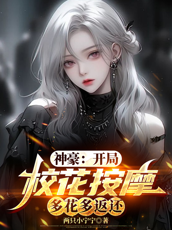 神豪：開(kāi)局?；ò茨?，多花多返還