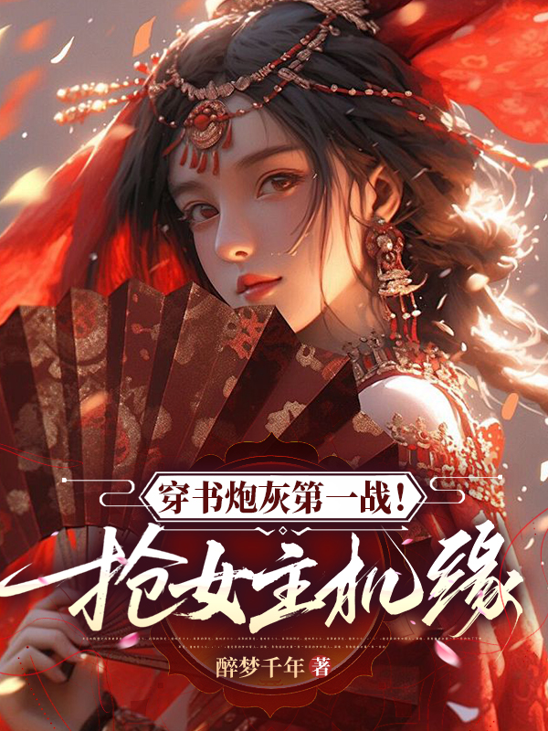 穿書(shū)炮灰第一戰(zhàn)！搶女主機(jī)緣