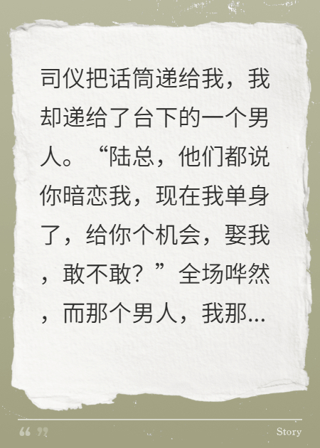 婚禮誓詞念錯，我轉頭嫁他死對頭