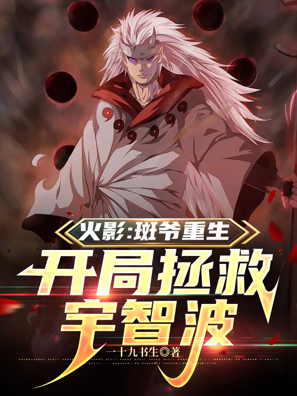 火影：斑爺重生，開局拯救宇智波