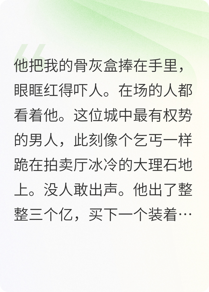 他傾家蕩產(chǎn)拍下我的骨灰