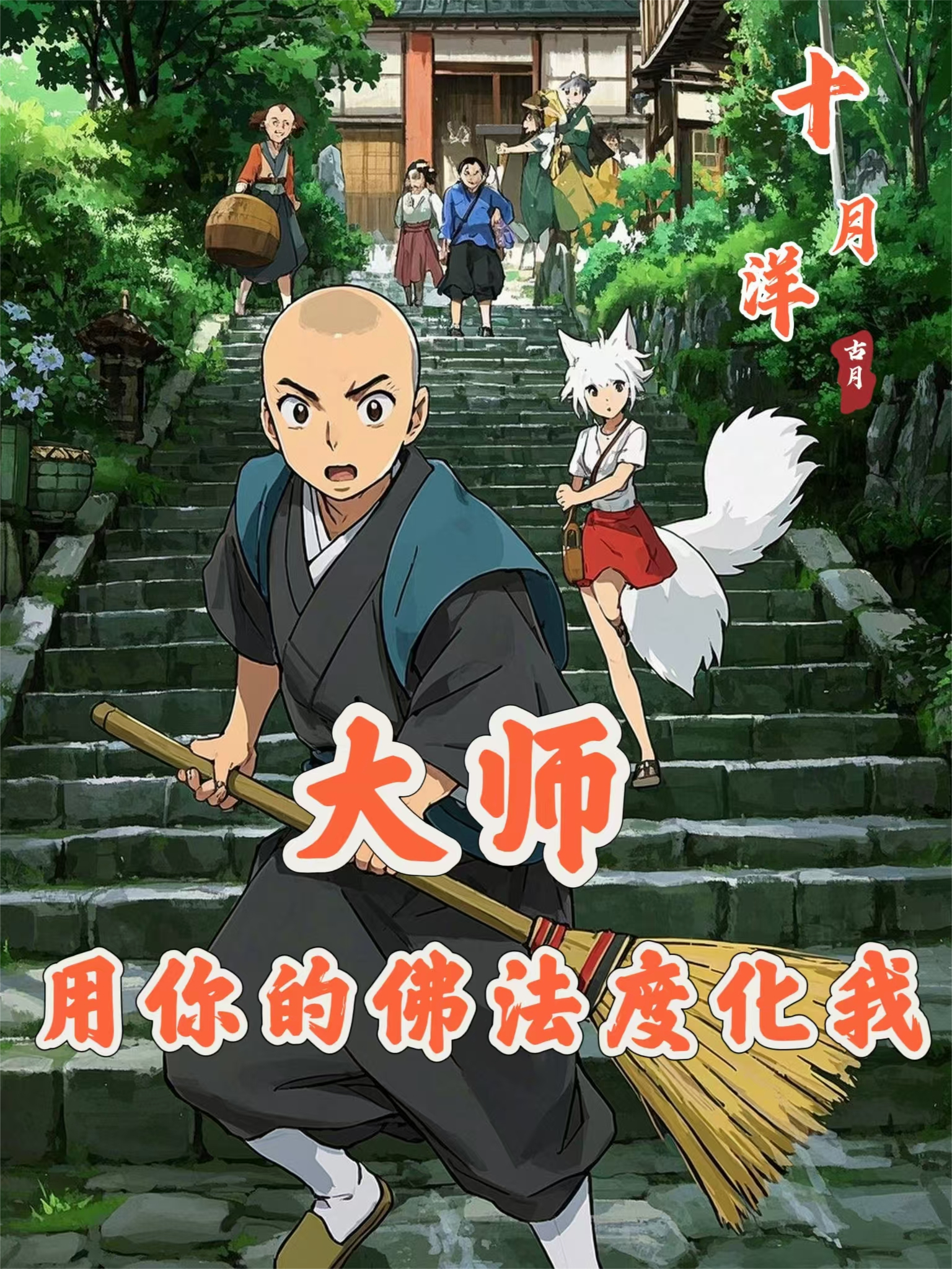  大师，让你的佛法度化我