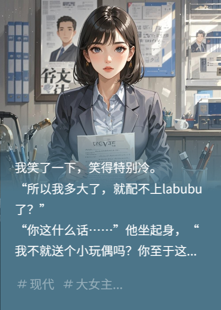 你送她labubu，我送你净身出户