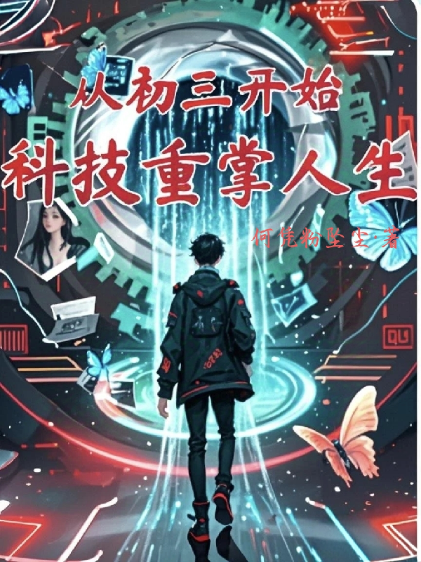 从初三开始，科技重掌人生