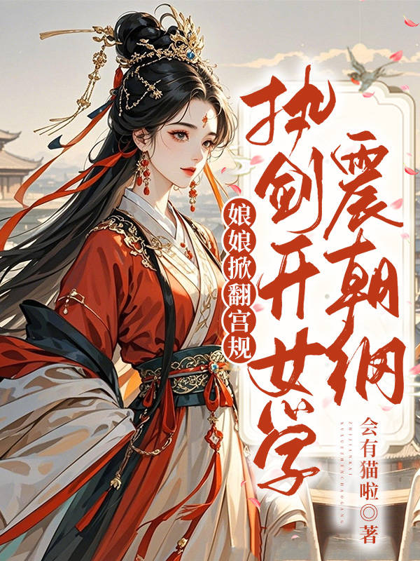 娘娘掀翻宮規(guī)，執(zhí)劍開女學(xué)震朝綱