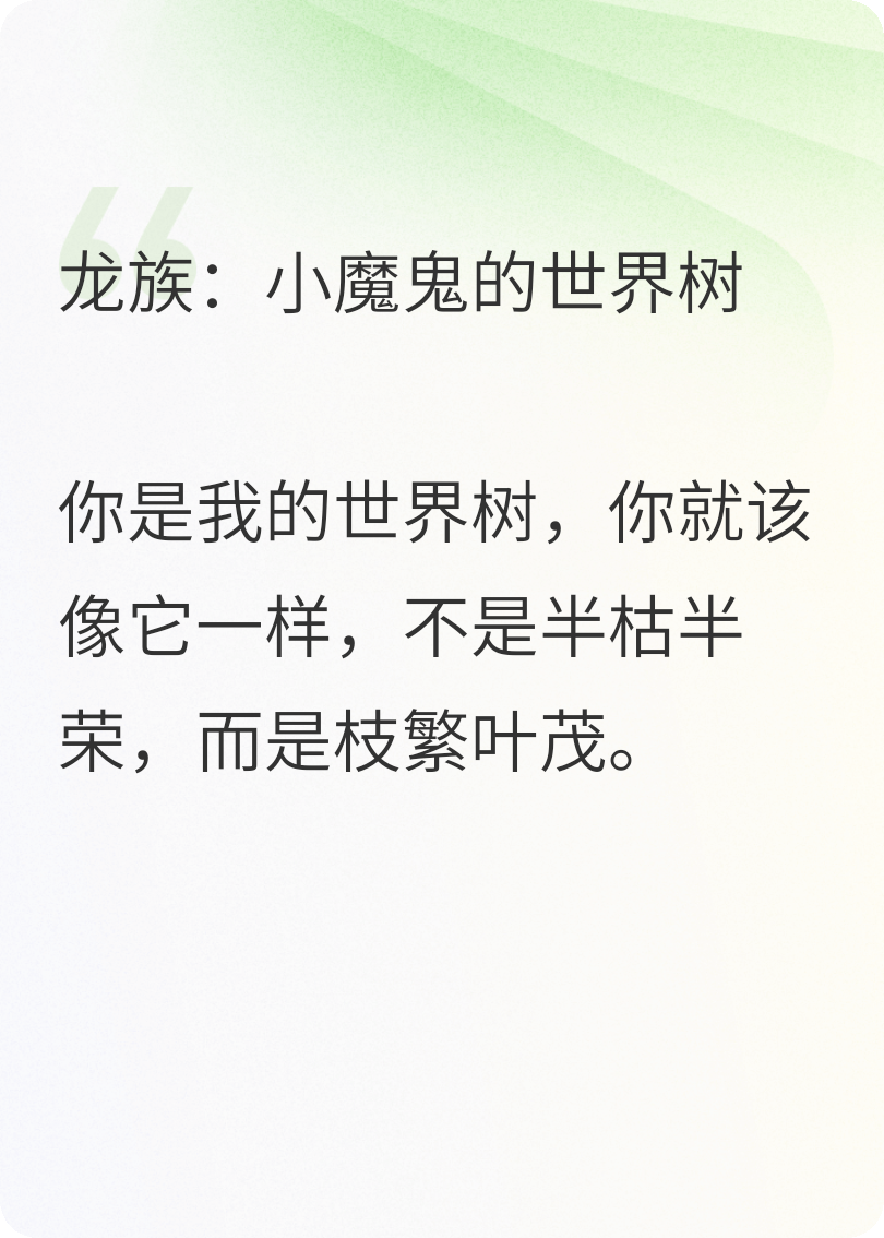 龍族：小魔鬼的世界樹