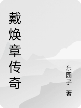 戴煥章傳奇