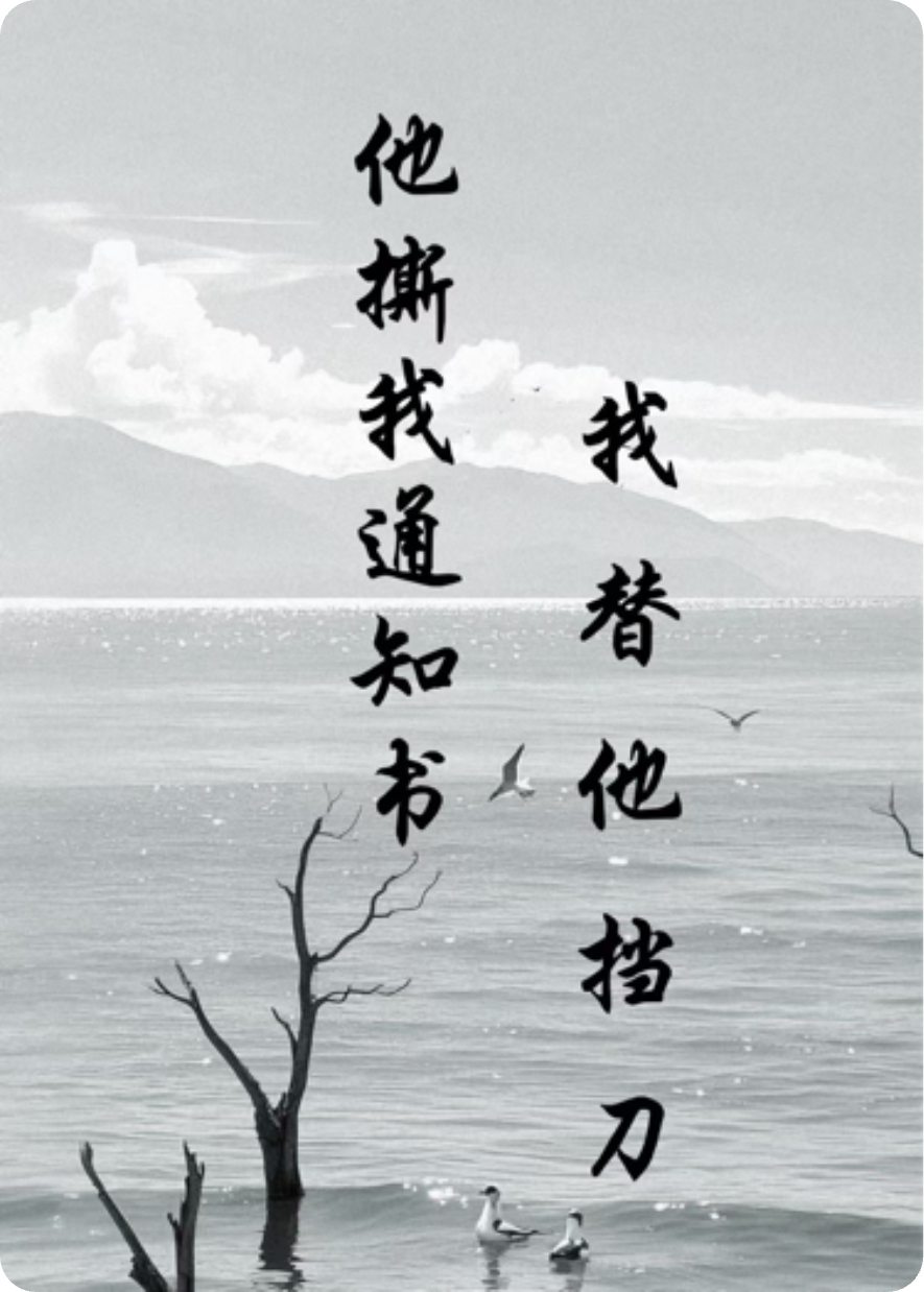 他撕我通知书，我替他挡刀