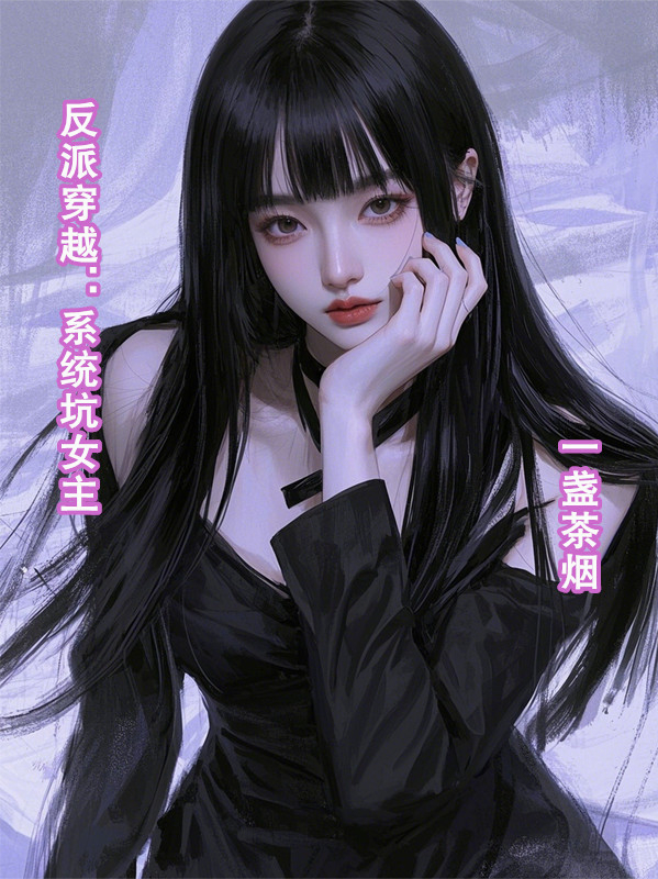 反派穿越：系統(tǒng)坑女主