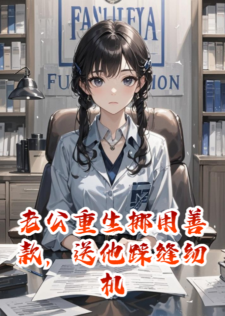 顾淮安的故事在什么小说中？