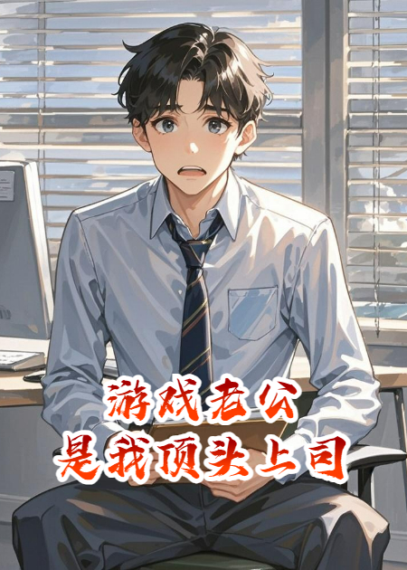 游戲老公是我頂頭上司