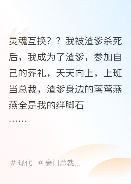 十二岁的我死后，成为了渣爹