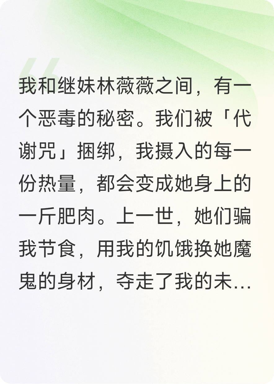 繼妹對(duì)我下代謝咒，我反手把她喂成三百斤